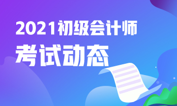 2021年湖北初级会计职称考试